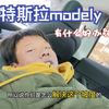 特斯拉 modely 大酒店唯一的缺点