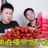 【洋仔开箱】试吃刘涛直播带货的小龙虾，109块钱买三盒，味道真的好吃吗？