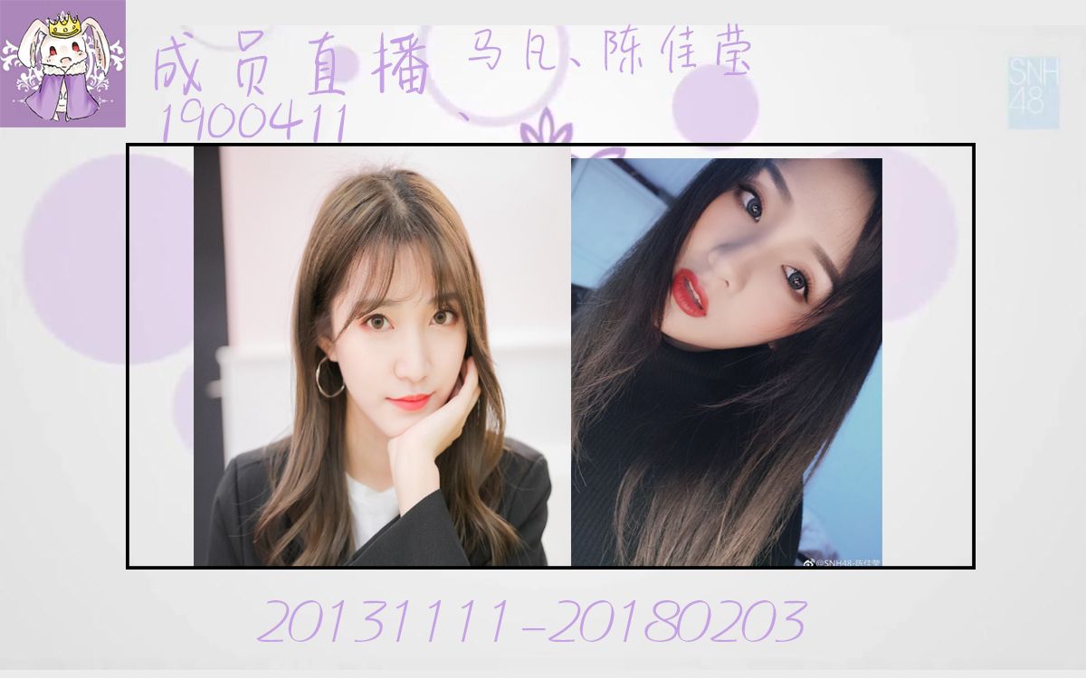 snh48190411元恩直播马凡陈佳莹