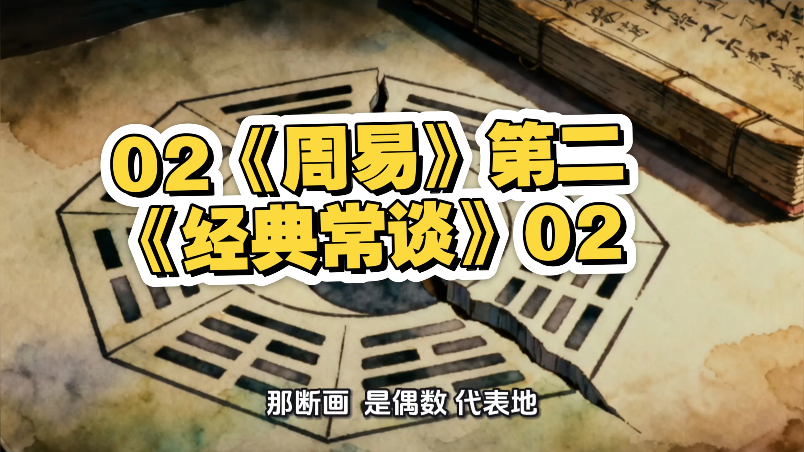 02《周易》第二《经典常谈》02，AI动画初中八下必读