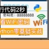 【附源码】原来查看WiFi密码这么简单，只需3行代码就行了，|Python下载|pycharm安装|Python秒杀|