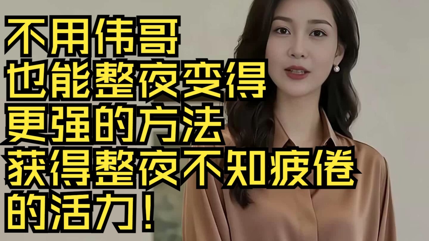 不用伟哥也能整夜变得更强的方法！只需在咖啡中加入这个，就能获得整夜不知疲倦的活力！#长寿智慧#男性健康#性健康