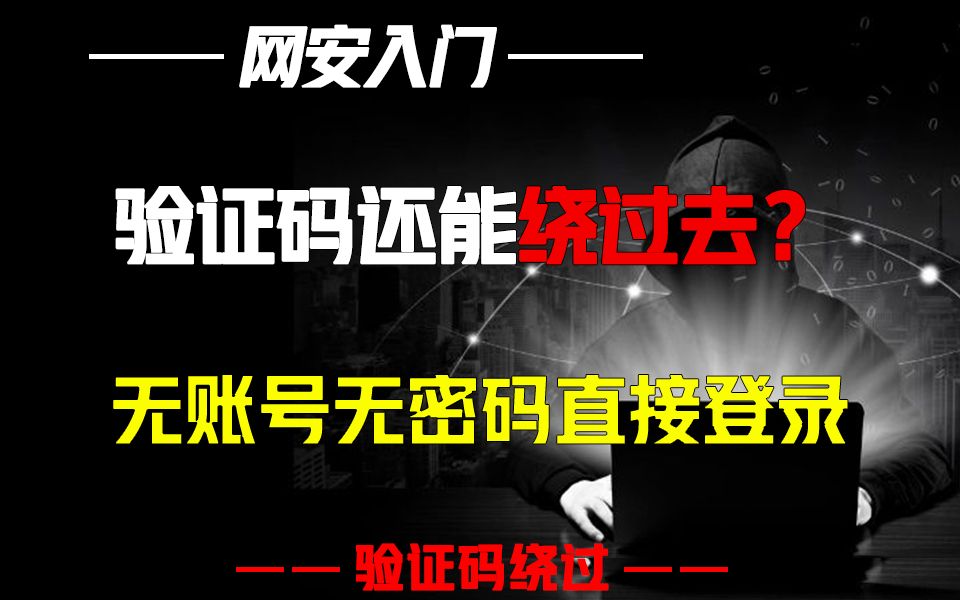 验证码还能绕过？无需账号密码直接登录！