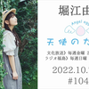 【2022/10/7】堀江由衣の天使のたまご 第1045回