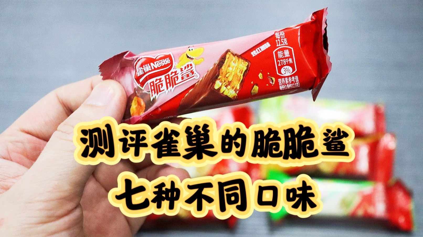 测评雀巢的脆脆鲨，还出了烤红薯味跟冰糖雪梨味，算不算猎奇口味