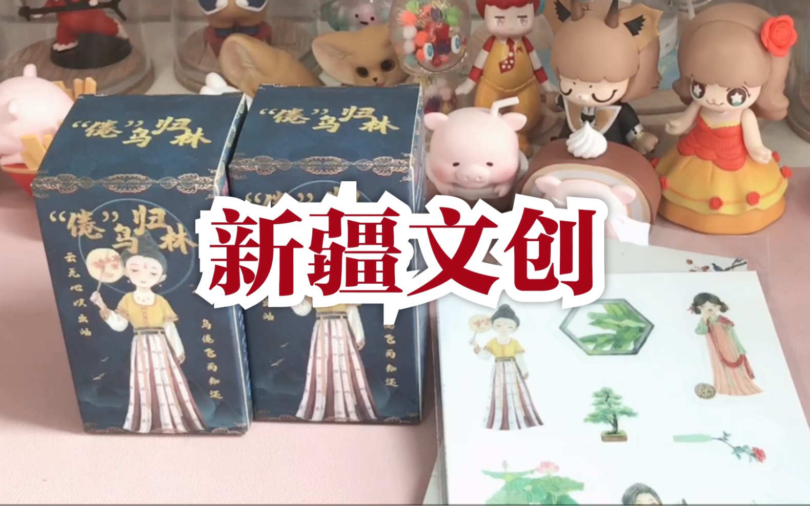 活动作品新疆文创盲盒开箱福利