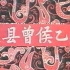 【1978湖北纪录片】随县曾侯乙墓【编钟】