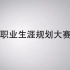 【滨州医学院】职业生涯规划大赛宣传视频