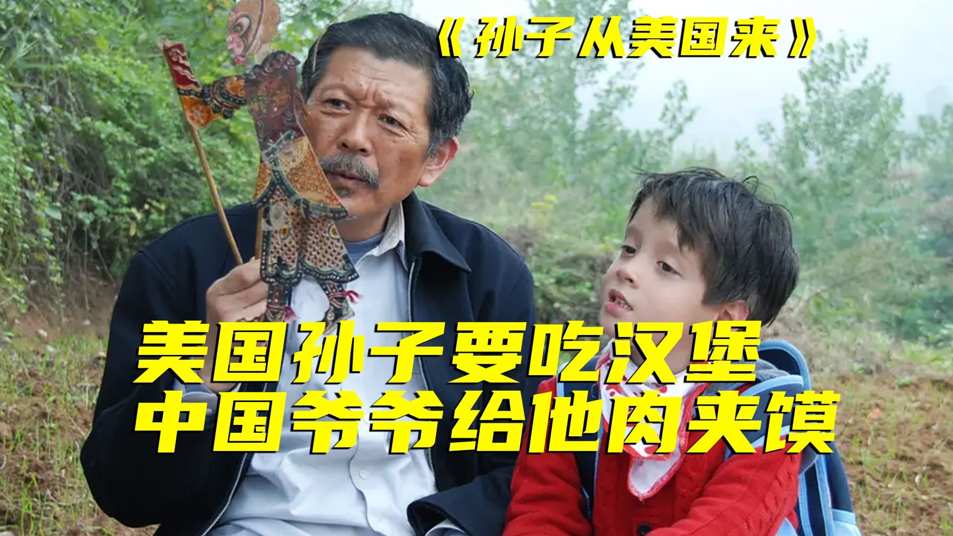 美国孙子被中国爷爷调教，汉堡哪有肉夹馍好吃，冷门高分国产片