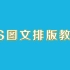 PS排版自学教程PS版式设计技巧！论图文排版的基本形式，图文这么排绝对好看