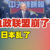 执政联盟崩了 日本乱了｜跨境人民币 大升级｜美元不妙 耶伦突惊慌