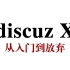 【搬运】discuzX系列论坛基础教程全套109集