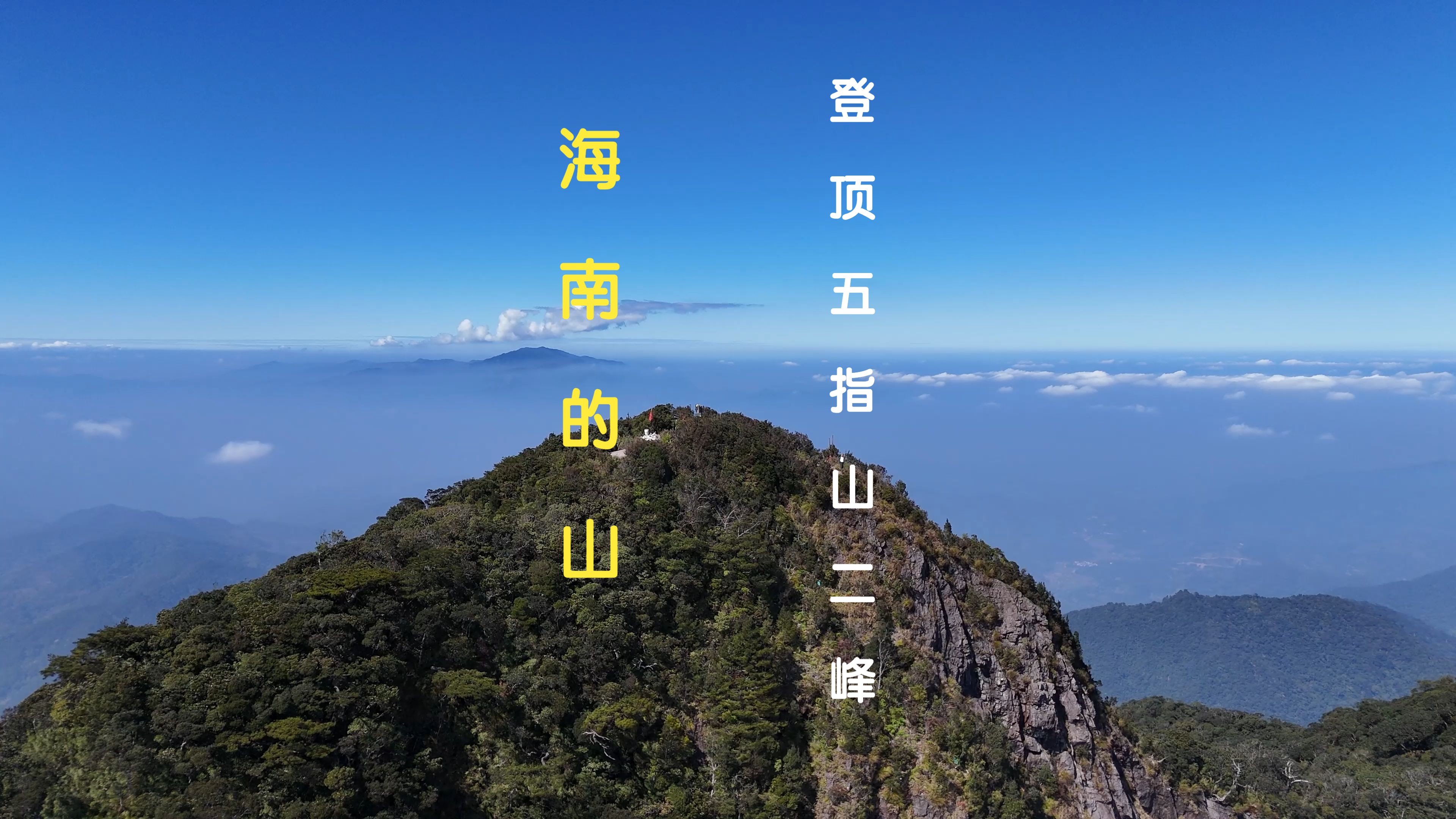 海南的山--登顶五指山二峰