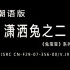 『潮语版/潇洒兔2』VCD影碟