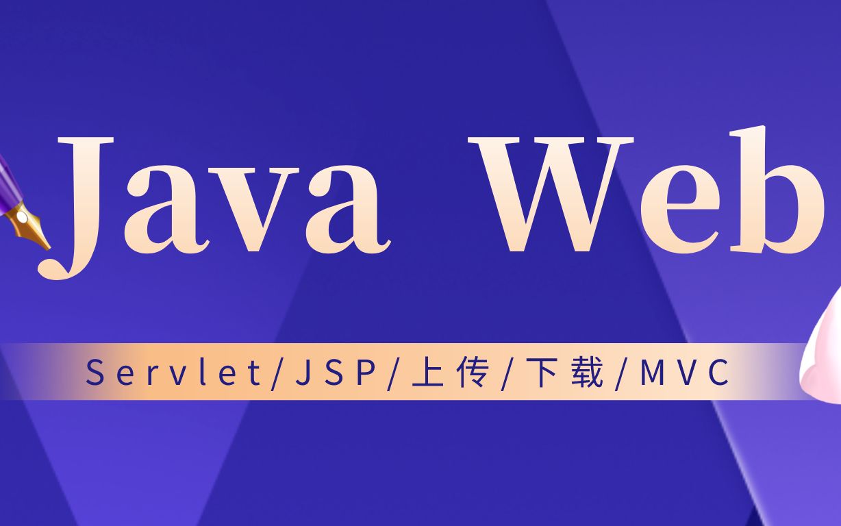 JavaWeb视频教程（JSP/Servlet/上传/下载/分页/MVC/FreeMarker）
