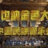 【官方】| 1998年中央民族乐团《维也纳金色大厅中国民族音乐会》