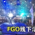 【泛式/vlog】带你逛国内首期FGO超弩级线下活动！「FES 2018」