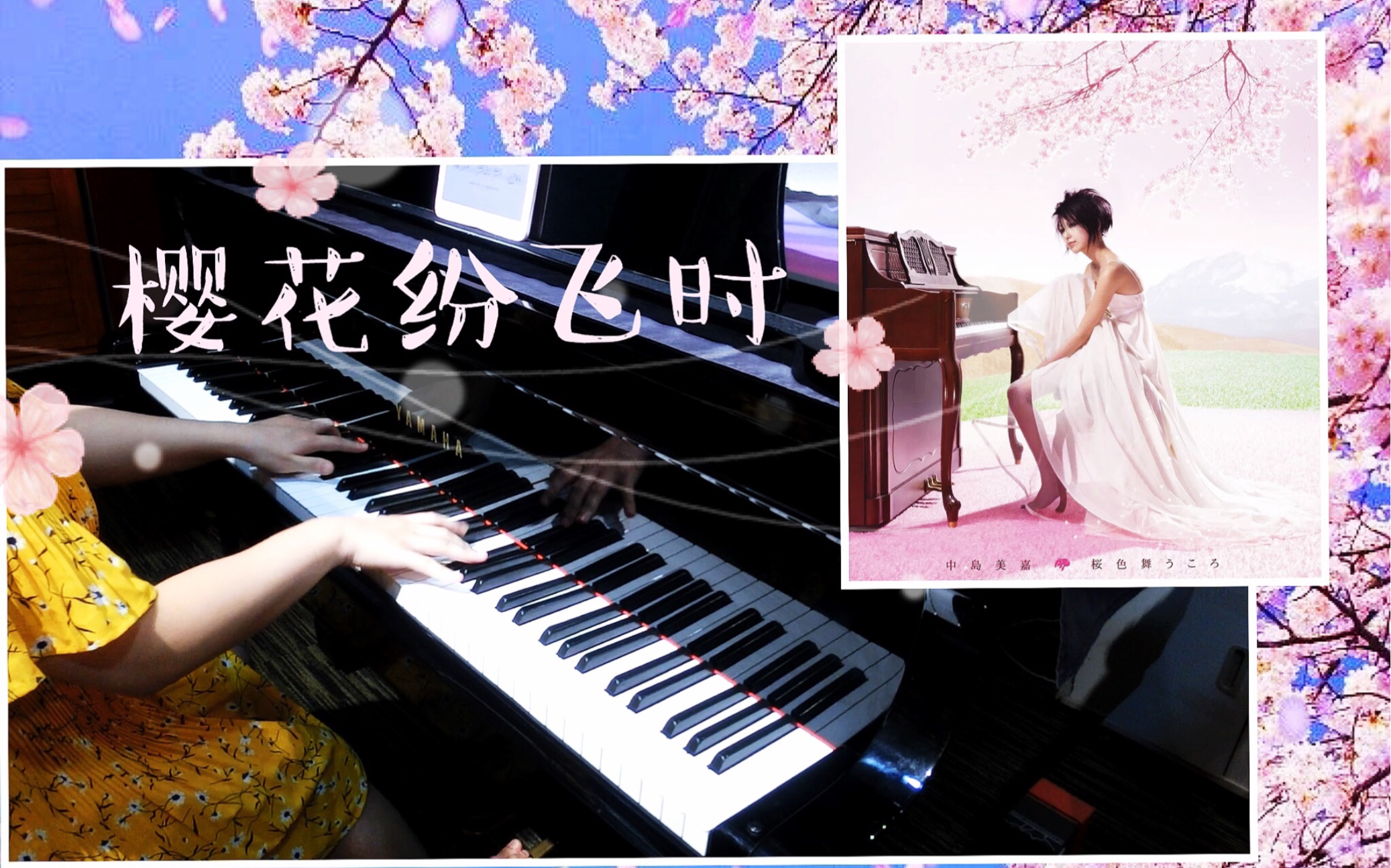 活动作品月沐樱花纷飞时中岛美嘉钢琴翻奏
