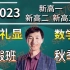 2023赵礼显数学 高中数学 高考数学 最新一二轮总复习22