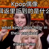 Kpop偶像耳返里听到的是什么？难怪耳返那么重要