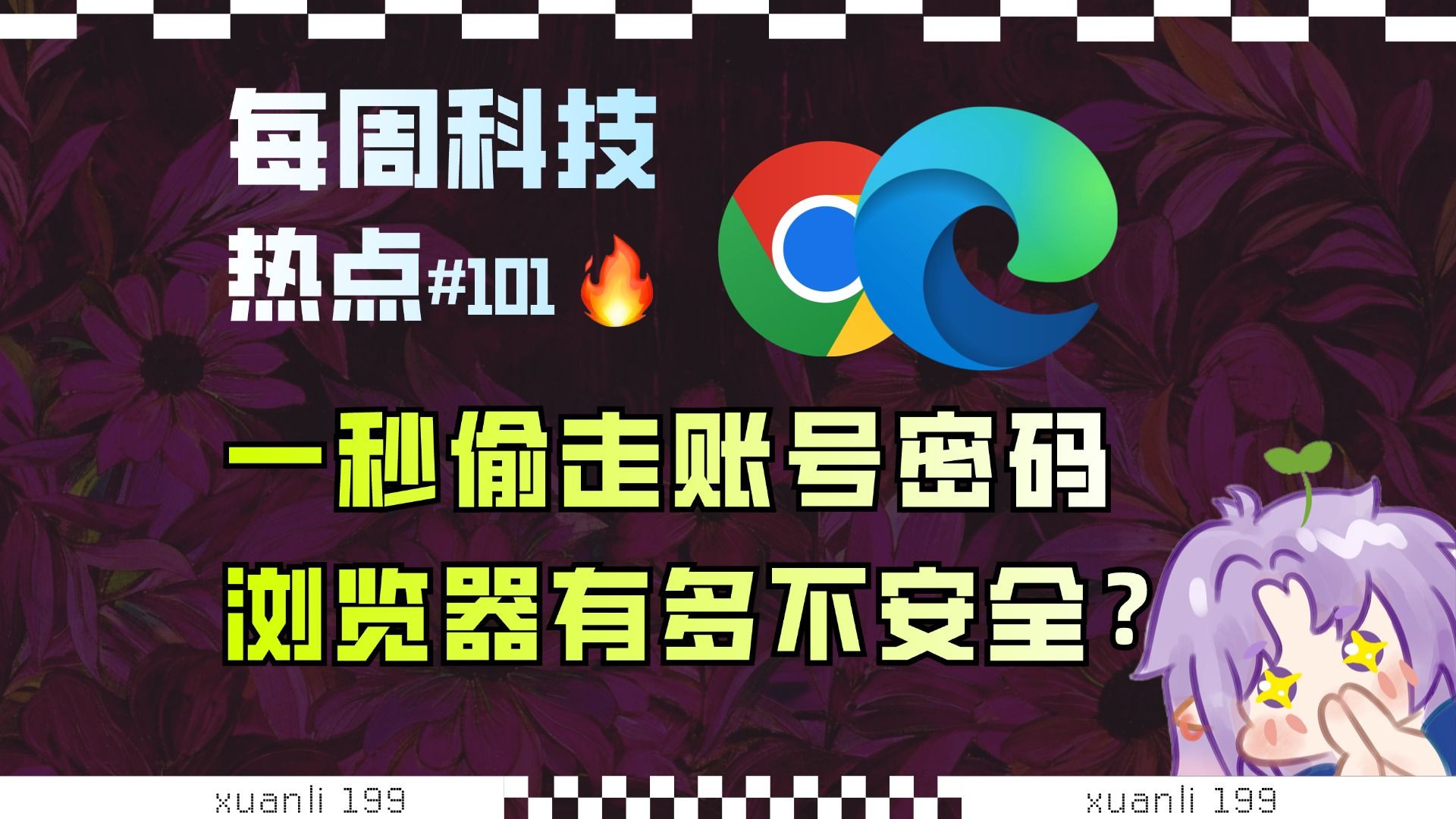 【科技补全101】Edge明文保存密码，其实你的隐私数据全在裸奔？豆包即将收费；三星家电退出中国大陆市场；Linux又发现提权漏洞；