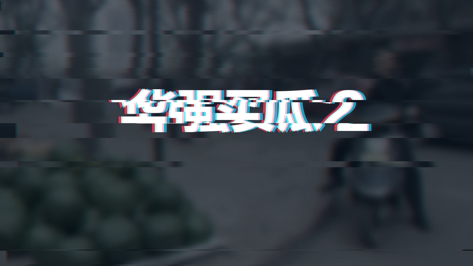 GPT 卖瓜：用 Opus 5.5 做鬼畜第二弹，这将是史上最漫长的两分钟