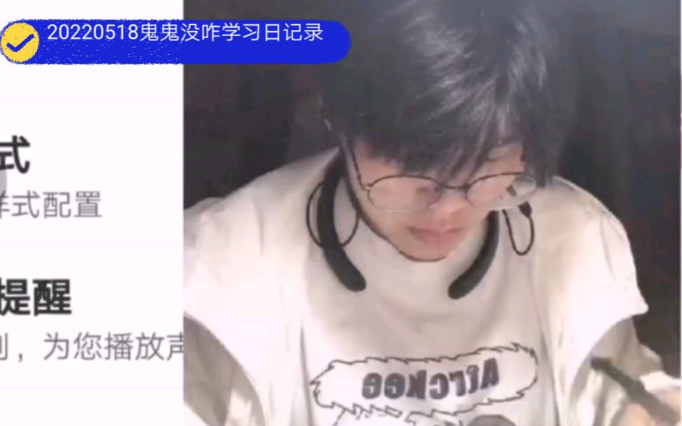 唯有学习能破局 | 20220518鬼鬼没咋学习日记录 |持续三点早起第464天 |我也有喜欢的UP