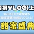 【SNH48 X 7SENSES】甜蜜盛典 MV 花絮VLOG（上）