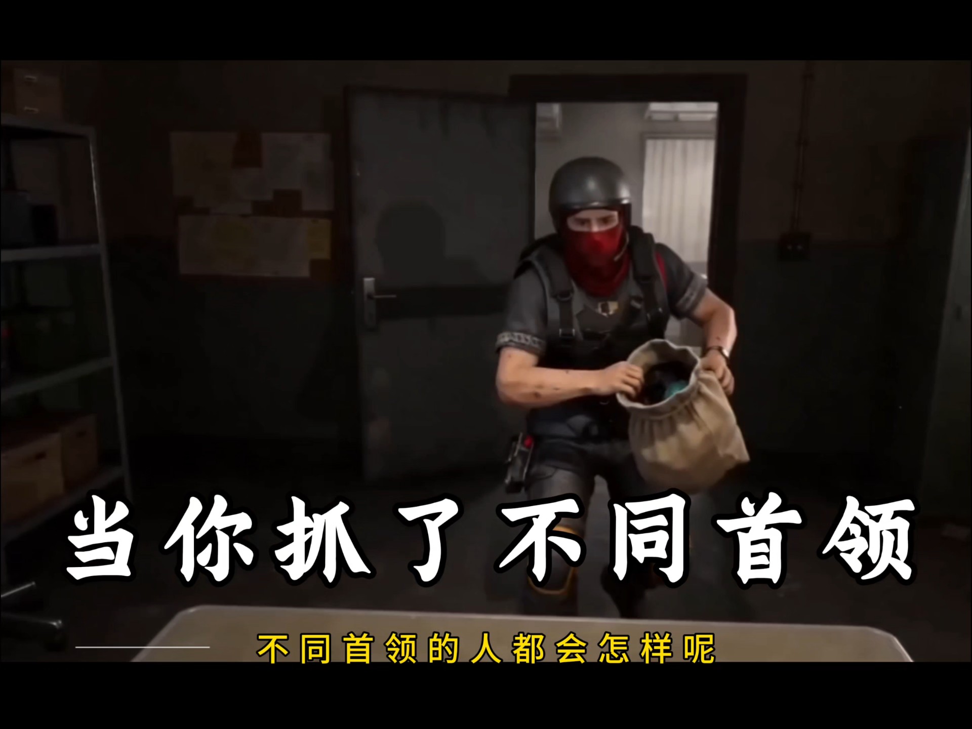 不同首领被抓后其他人的反应