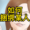 如何捆绑某人