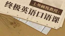 <em class="keyword">上外顾悦教授</em>：终极英语口语课