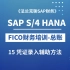 #全网最新SAP练习账号   SAP最新S/4 HANA FICO培训15：总账凭证录入辅助方法