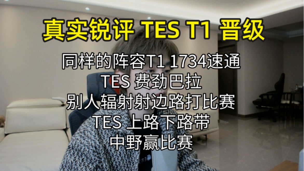 【真实锐评TES T1晋级MSI正赛】其他战队中野辐射边路赢游戏 TES上路下路带着中野赢游戏哔哩哔哩bilibili