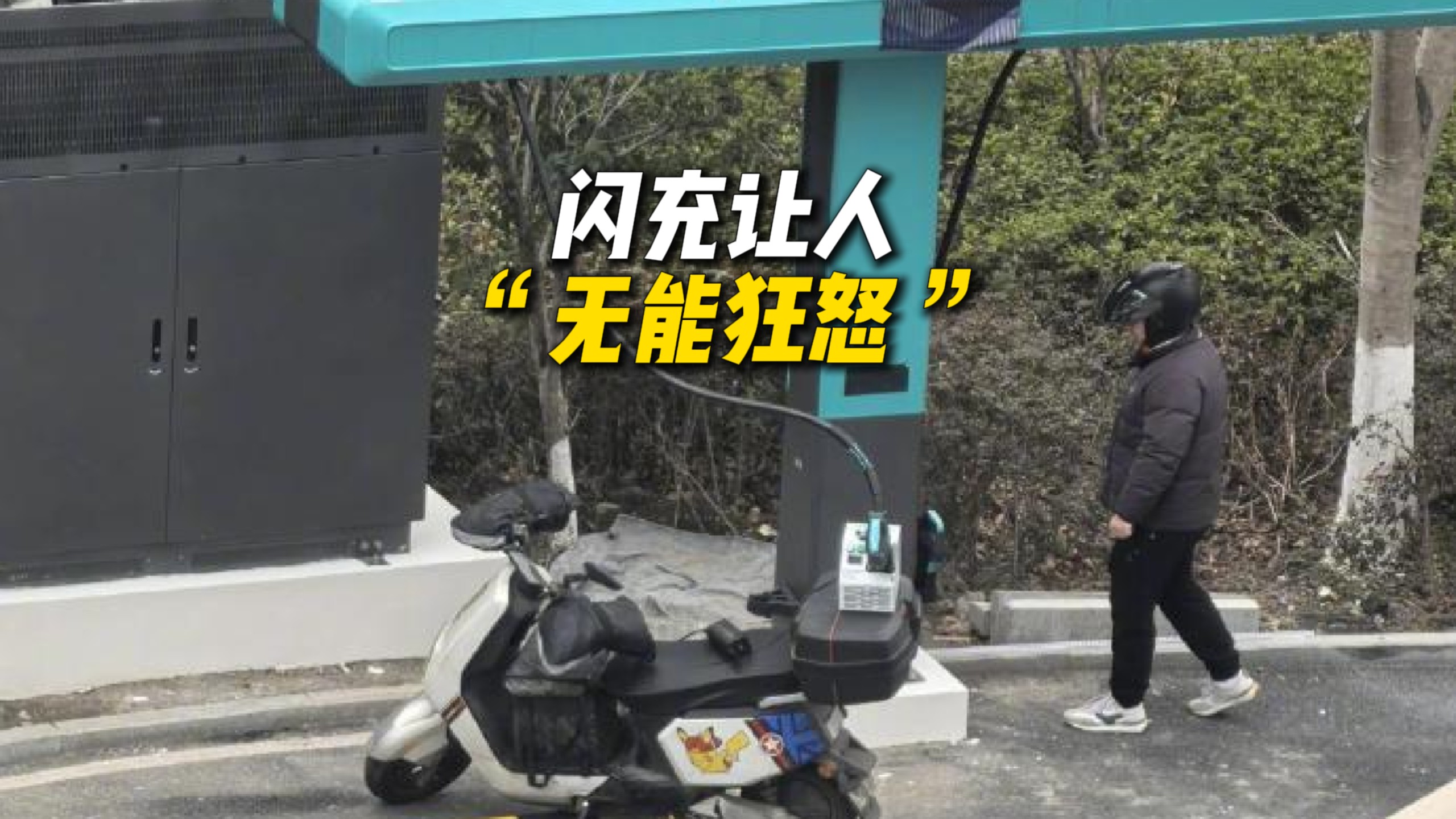 同济大学教授：友商看到比亚迪闪充再生气，也管不住用户背叛去闪充