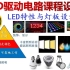 LED 第1部：LED特性与灯板设计（共11集）