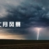 晚霞、闪电、乌云……4K壮丽风暴延时摄影