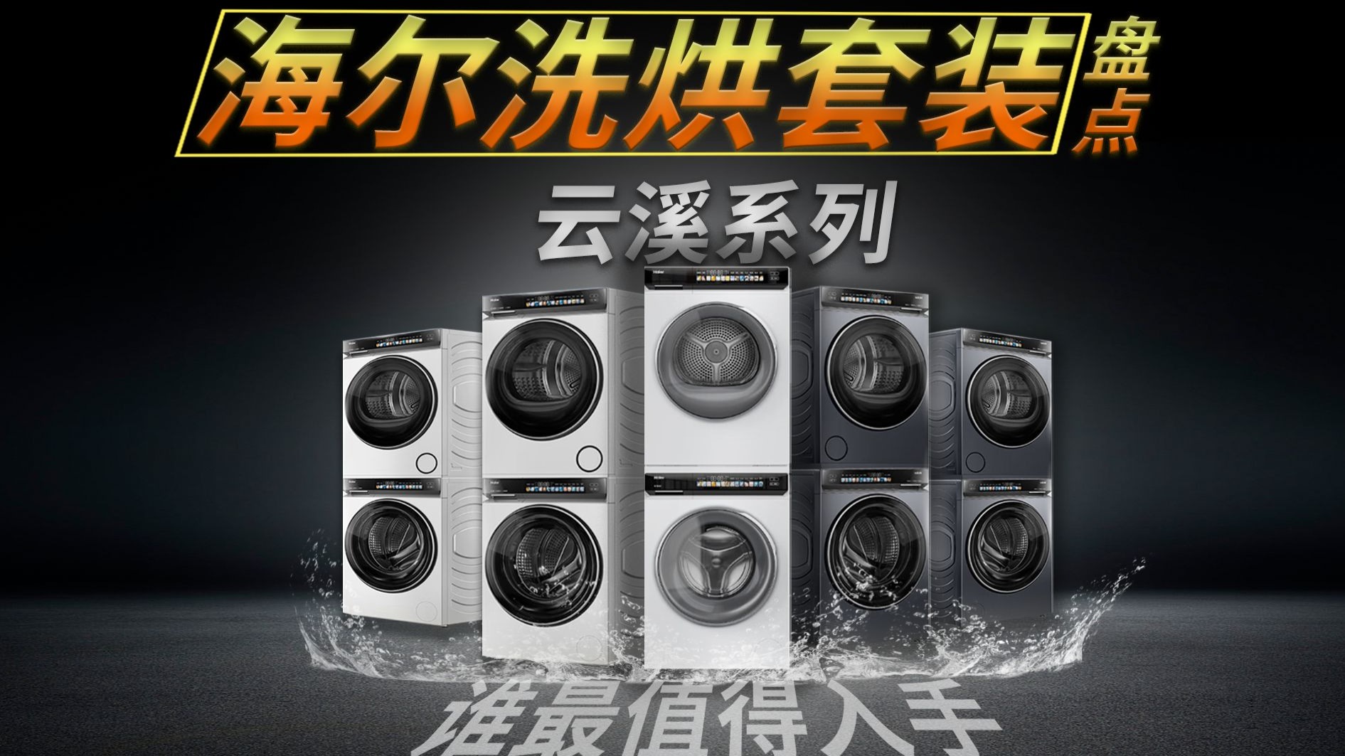 【海尔云溪系列盘点】7款型号到底有什么区别？从入门到旗舰，哪一款才是真正有性价比的洗烘套装？