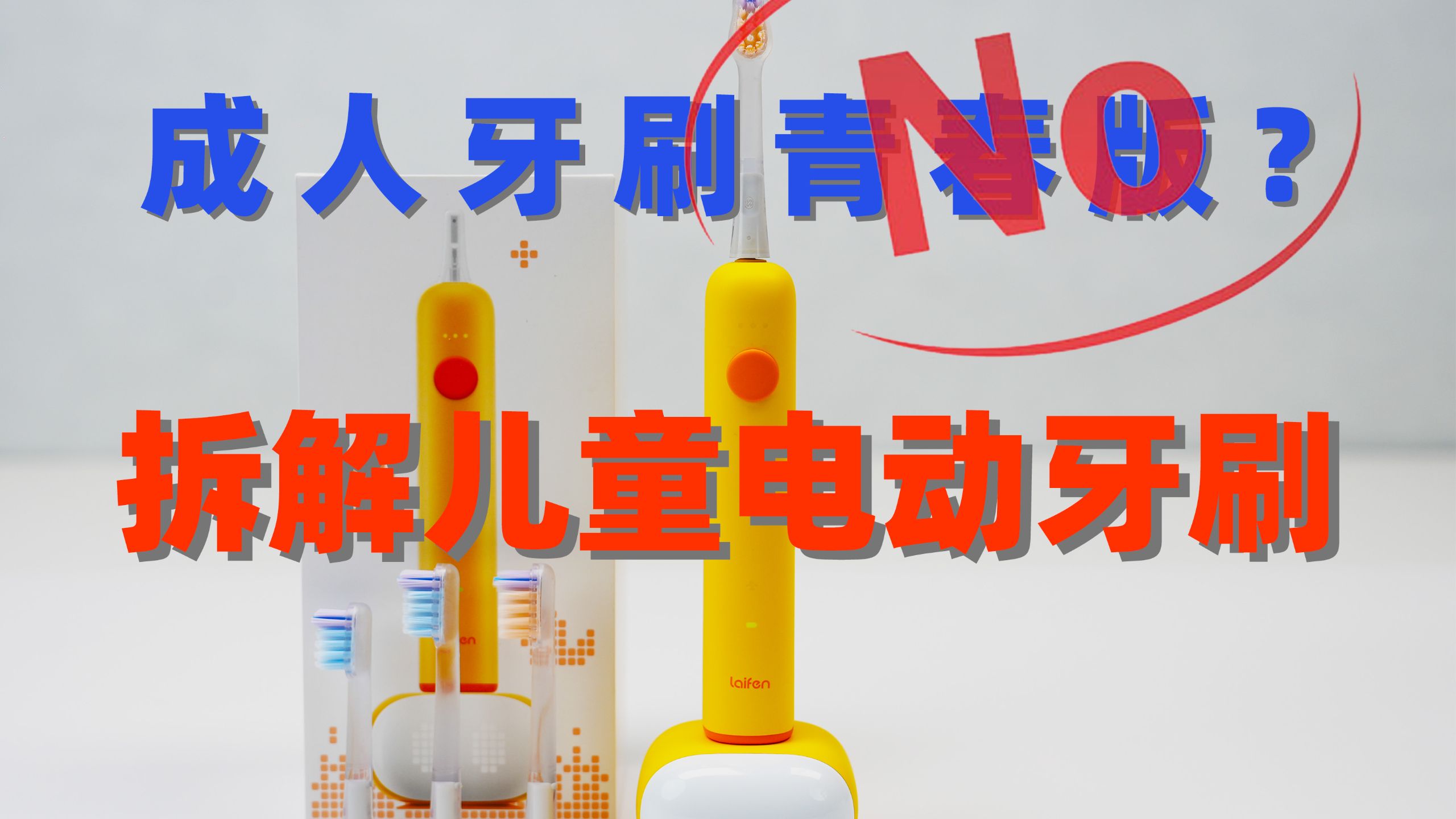 我拆了一支儿童电动牙刷，发现真不是把成人牙刷做小这么简单