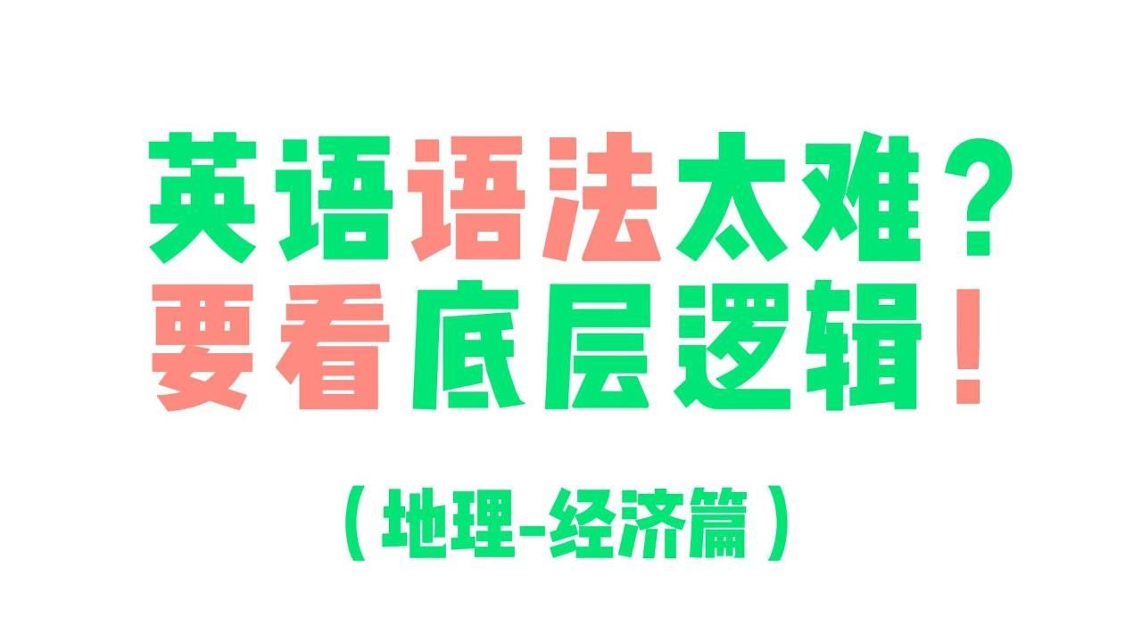 英语语法太难？要看底层逻辑！（一）地理经济篇