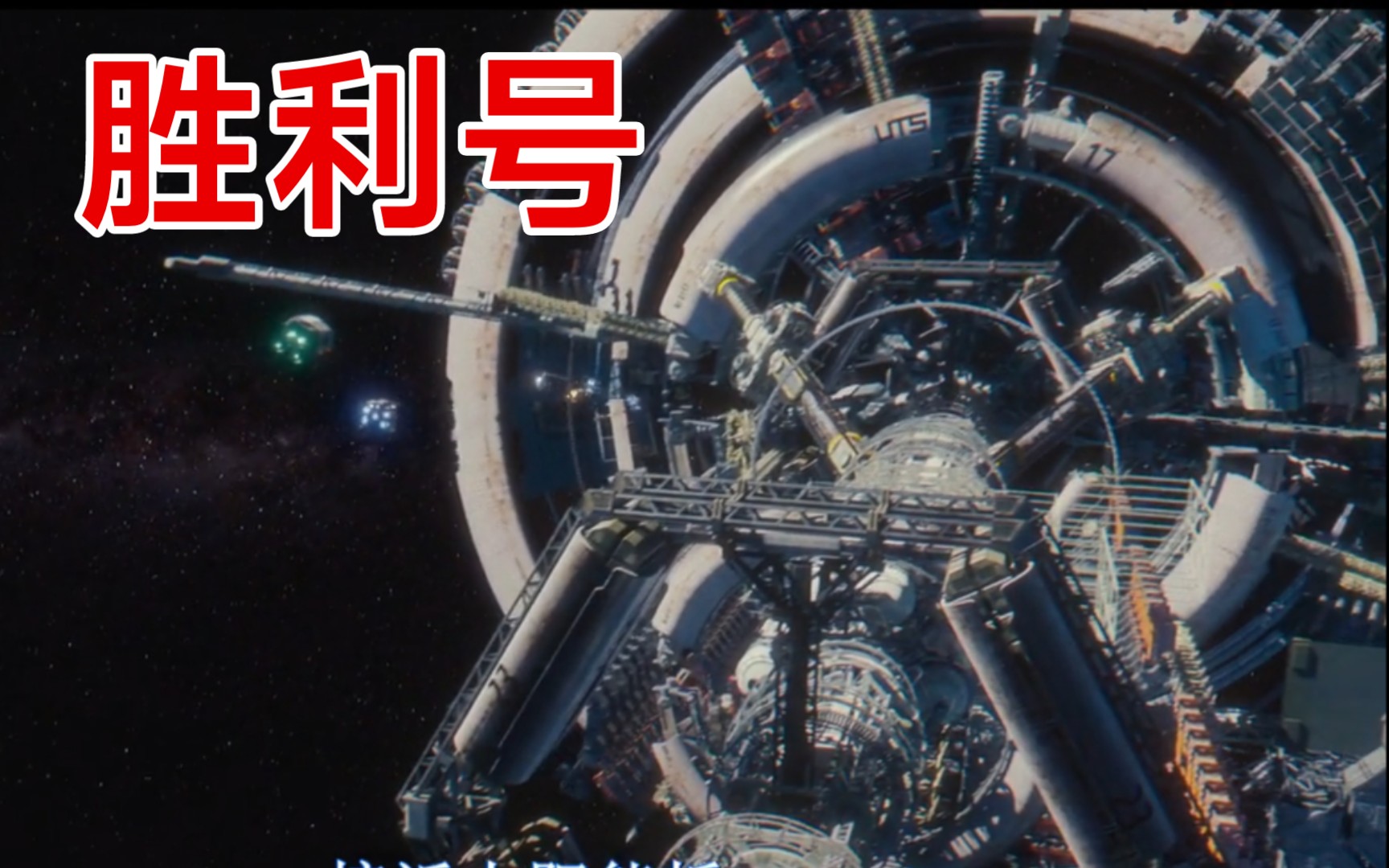 投资240亿韩元的《胜利号》棒子特效大片，离《流浪地球2》还有十万八千里。
