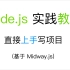 Node.js 实践教程 基于 Midway.js 框架 2021.12.26 (nodejs midwayjs)