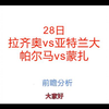 28日意甲前瞻，拉齐奥vs亚特兰大、帕尔马vs蒙扎