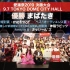 【MCZ】愛踊祭2019~あいどるまつり～決勝大会 2019.9.7 TOKYO DOME CITY HALL（全场+佐