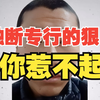 独断专行的狠人，你惹不起