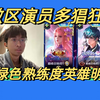 王者对局环境有多烂？琴酒微区巅峰百强连续遇到演员！更是选出绿色熟练度英雄直接明演！_游戏热门视频