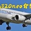 空客A320neo：逆天技术+销量王！单通道效率巅峰