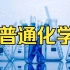 【普通化学】-吉林大学-周伟红-国家级精品课-全56课