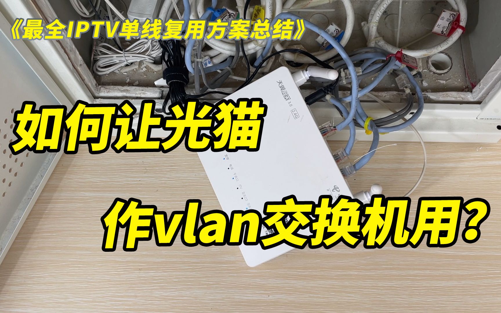 【实操篇】最全IPTV单线复用方案总结+TP-LINK vlan交换机设置教程