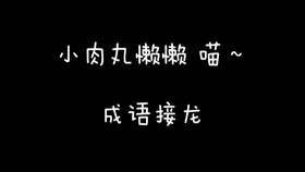 学行修什么成语_等什么君(5)