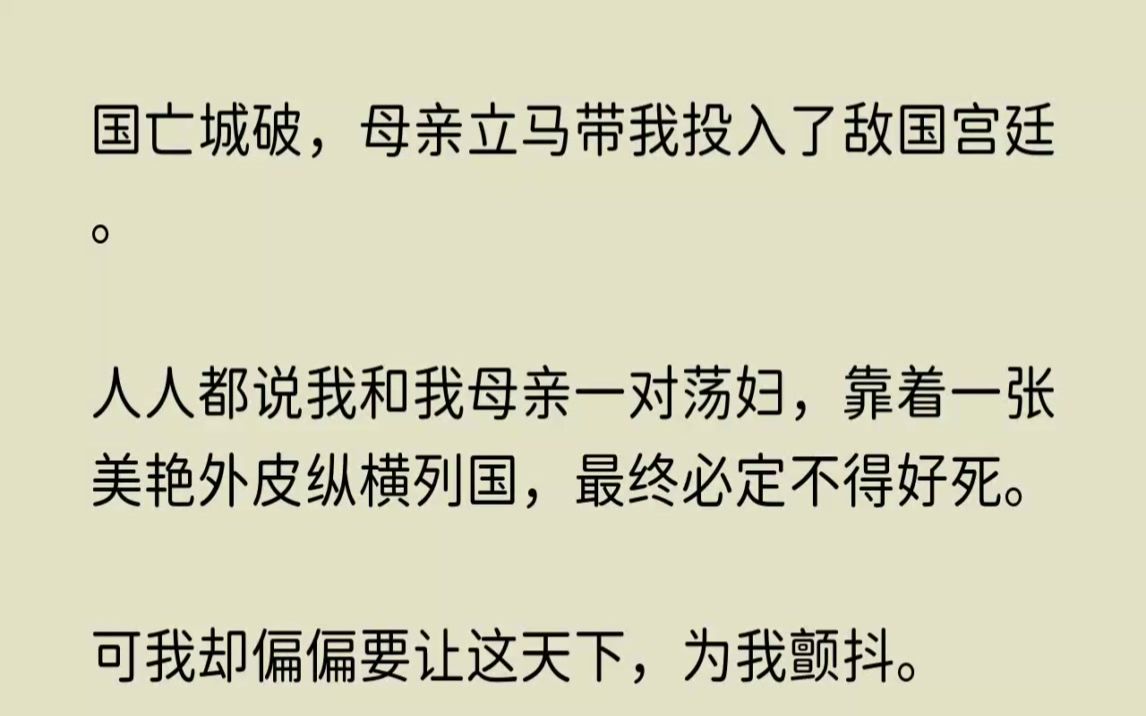 (全文已完结)国亡城破,母亲立马带我投入了敌国宫廷.人人都说我和我母亲一对荡妇,靠着...哔哩哔哩bilibili